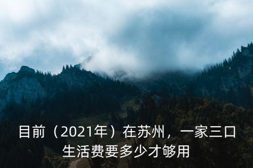 蘇州1家三口家庭一般生活費是多少,一家三口生活費要多少才夠用