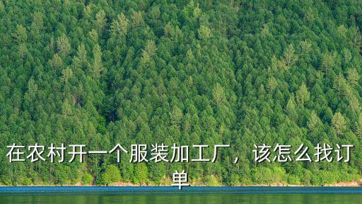在農村開一個服裝加工廠，該怎么找訂單