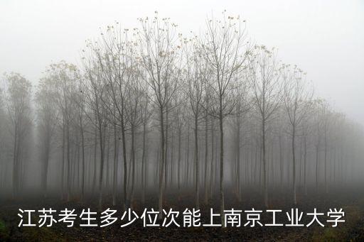 靖江錄取南京工業(yè)大學多少人,南京工業(yè)大學334分能上嗎