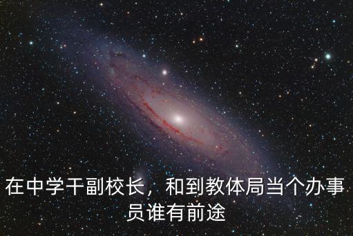 在中學干副校長，和到教體局當個辦事員誰有前途