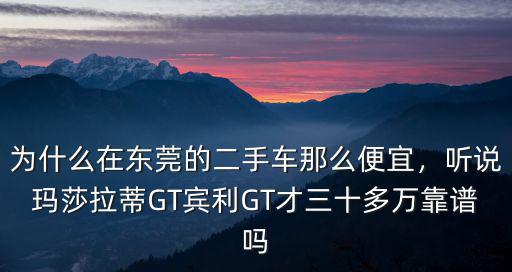 東莞二手車怎么樣啊,買二手車不好嗎
