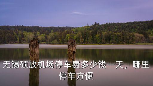 無錫停車棚多少錢,無錫機場停車費一天多少錢