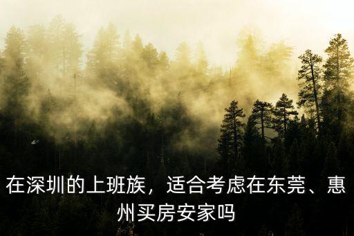 深圳上班族怎么買房,在深圳的上班族