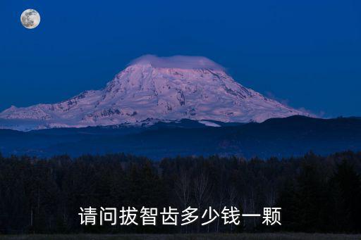 無錫北極星醫院拔智齒多少錢,拔智齒一般多少錢