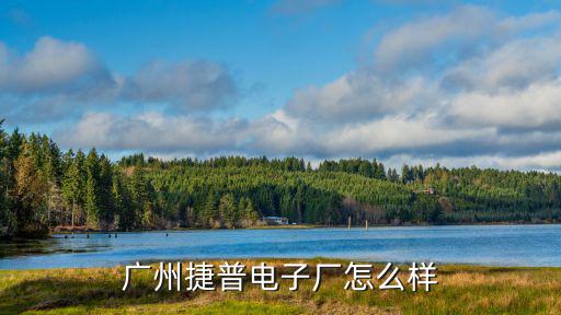 廣州富韓電子廠怎么樣,廣州捷普電子廠怎么樣
