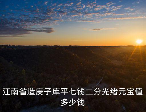 江南省造庚子庫(kù)平七錢(qián)二分光緒元寶值多少錢(qián)