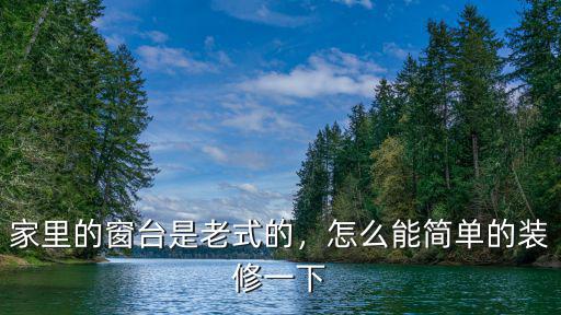 廣東老式窗戶怎么翻修,老式鋁合金窗戶