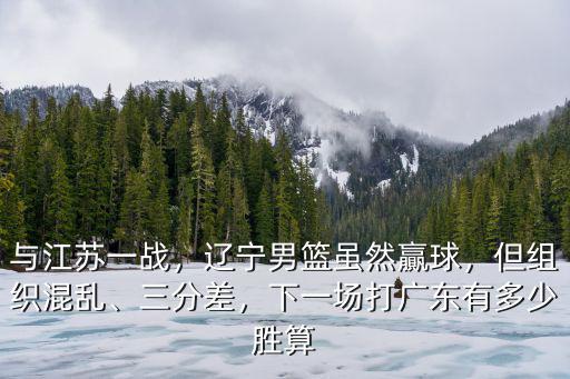 cba廣東打江蘇讓多少球,下一場打廣東有多少勝算