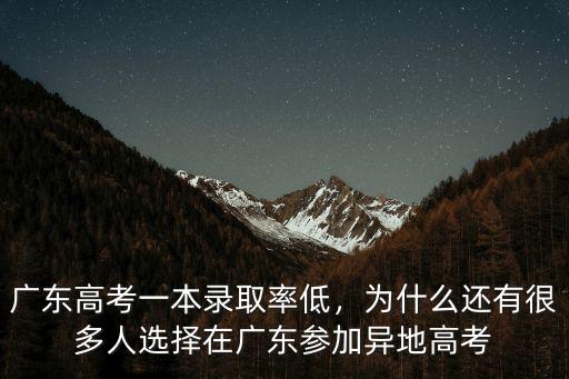 廣東中考升學(xué)率低怎么辦,廣東高考一本錄取率低