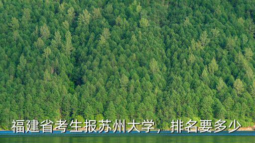 福建省考生報蘇州大學，排名要多少