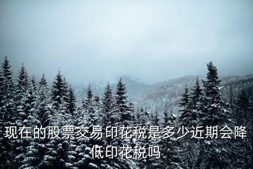 江蘇泰興的印花稅是多少,近期會降低印花稅嗎
