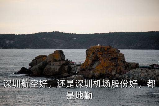深圳航空集團待遇怎么樣,在航空公司上班待遇怎么樣