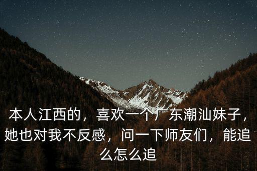 怎么讓廣州的妹子愛上我,怎么聊天能讓女生愛上我