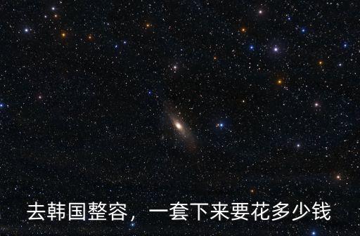 南京韓式開眼角多少錢,做雙眼皮多少錢