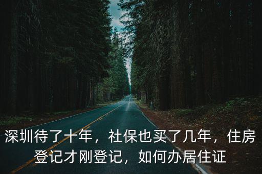 深圳居住證初驗不了怎么辦,深圳待了十年