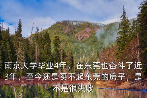 在南京奮斗多少年成家立業,南京大學畢業4年