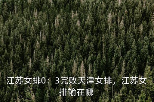 江蘇女排吳夢潔身高是多少,江蘇女排輸在哪