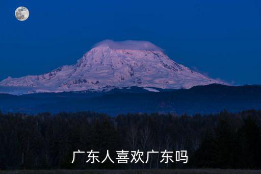 廣東人喜歡廣東嗎