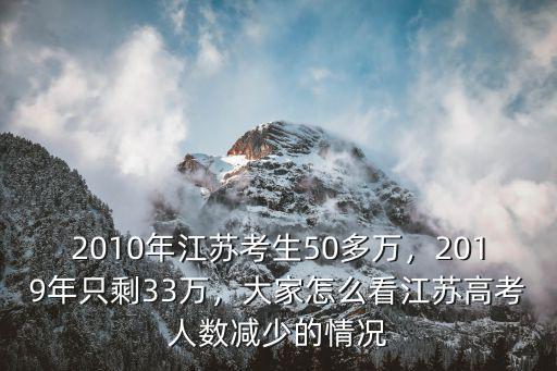 2019江蘇有多少高考生,本人江蘇2023屆高考生