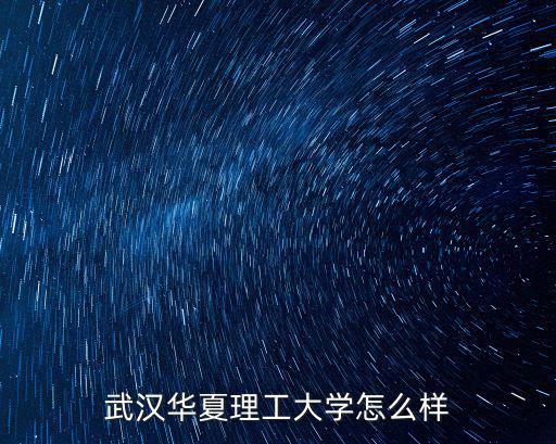 廣州華廈理工怎么樣,廈門理工學院怎么樣