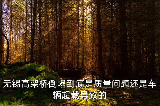 無錫高架倒塌超載多少,你如何看待無錫立交倒塌事件