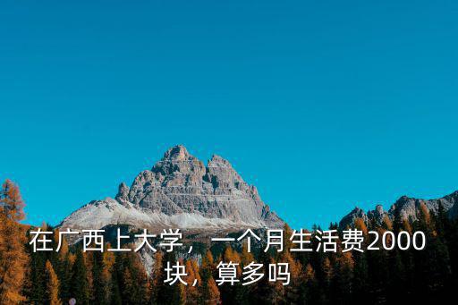 鎮江大學生活費一般多少,一個月生活費多少合適