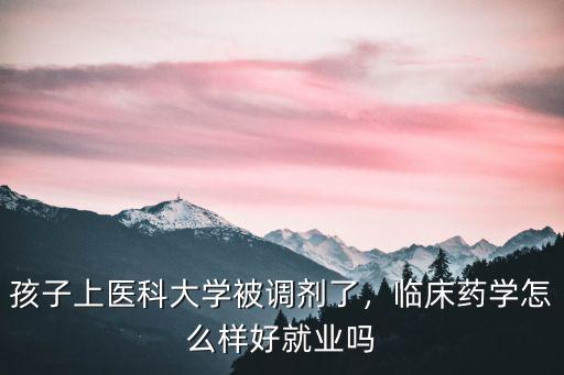 廣東醫科大學臨床藥學怎么樣,臨床藥學怎么樣