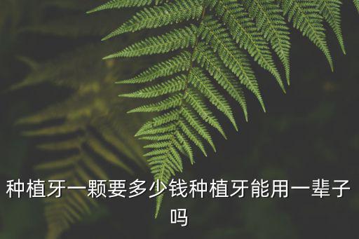 泰州種植牙多少一顆,種植牙一顆要多少錢