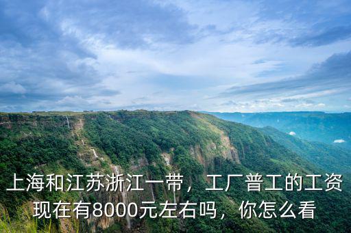 江蘇現在工廠工資大概是多少,浙江或江蘇工廠