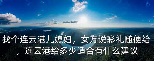連云港有多少口音,連云港給多少適合