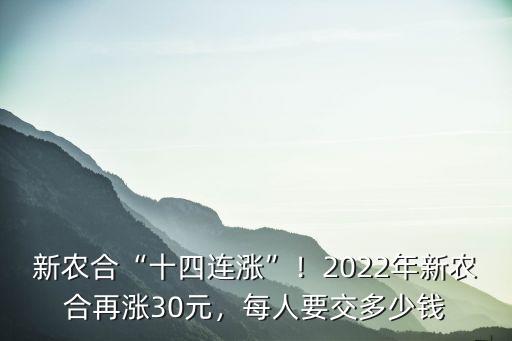 新農(nóng)合“十四連漲”！2022年新農(nóng)合再漲30元，每人要交多少錢
