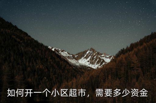 在徐州開個(gè)小超市大約多少錢,投資一個(gè)小超市大概要多少錢