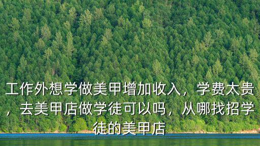 蘇州美甲學徒工資多少,學美甲要多少錢