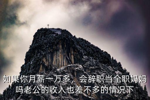 鹽城家庭老公月薪多少可當全職媽媽,如果你月薪一萬多
