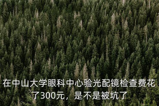 塑形鏡中山大學(xué)中山眼科中心怎么樣,中山大學(xué)醫(yī)學(xué)怎么樣
