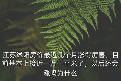 現在江蘇沭陽縣房價多少,目前房價七八千