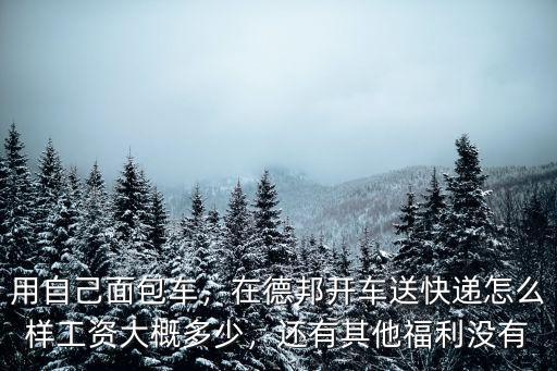 常州鐘樓區(qū)德邦物流員工工資多少,德邦物流工資怎么樣