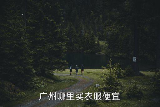 廣州哪里買衣服便宜