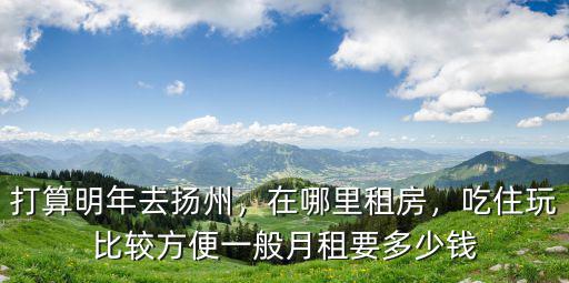 揚州租房一間多少錢,打算明年去揚州