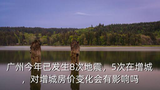廣州怎么沒(méi)地震,廣州今年已發(fā)生8次地震