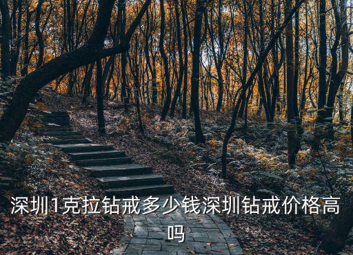 怎么從深圳買鉆戒,深圳1克拉鉆戒多少錢