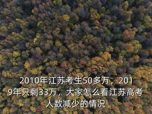2010年江蘇考生50多萬，2019年只剩33萬，大家怎么看江蘇高考人數(shù)減少的情況