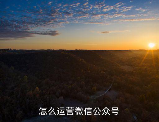 深圳鄧州公眾號運營怎么做能投嗎,如何運營好一個微信公眾號