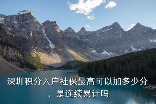 深圳社保累計怎么加分,有社保怎么入戶深圳呢