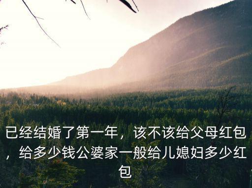南通結婚媽媽給媳婦紅包給多少,公婆家一般給兒媳婦多少紅包