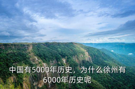 中國有5000年歷史，為什么徐州有6000年歷史呢