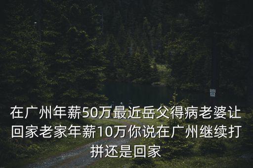 在廣州年薪10萬(wàn)怎么樣,在廣州年薪30萬(wàn)元