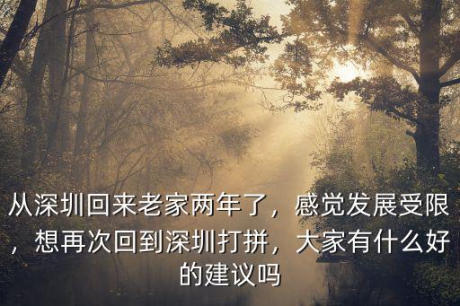 從深圳回農村怎么樣,從深圳回來老家兩年了