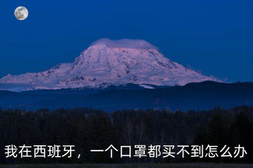 深圳松崗買不到口罩怎么辦,一個口罩都買不到怎么辦