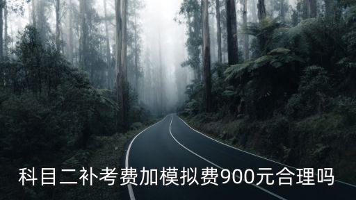 科目二補考費加模擬費900元合理嗎